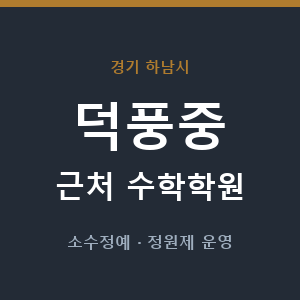 덕풍중 근처 수학학원 - 추천