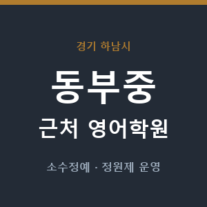 동부중 근처 영어학원 - 추천