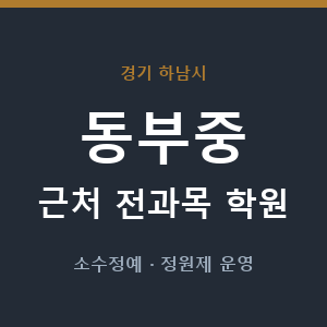 동부중 근처 학원 - 추천