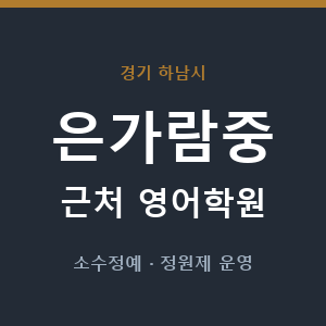 은가람중 근처 영어학원 - 추천