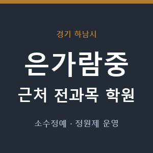 은가람중 근처 학원 - 추천