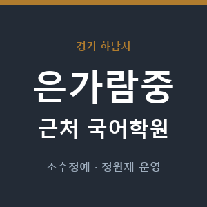 은가람중 근처 국어학원 - 추천
