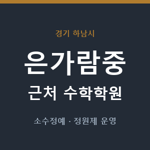 은가람중 근처 수학학원 - 추천