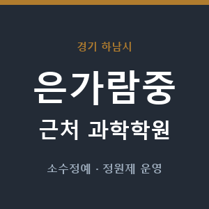 은가람중 근처 과학학원 - 추천
