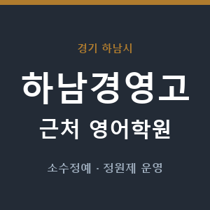 하남경영고 근처 영어학원 - 추천