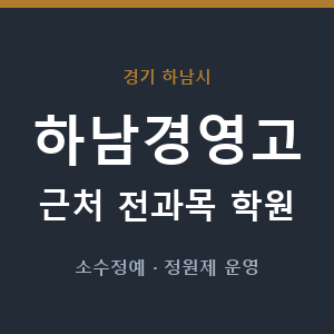 하남경영고 근처 학원 - 추천