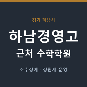 하남경영고 근처 수학학원 - 추천