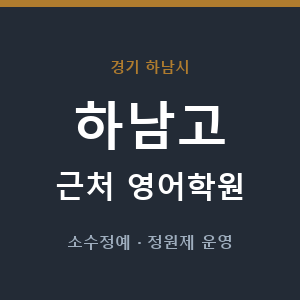 하남고 근처 영어학원 - 추천