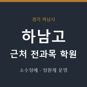 하남고 근처 학원 - 추천