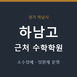 하남고 근처 수학학원 - 추천