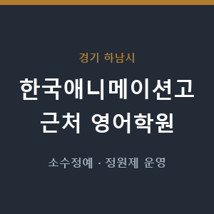 한국애니메이션고 근처 영어학원 - 추천