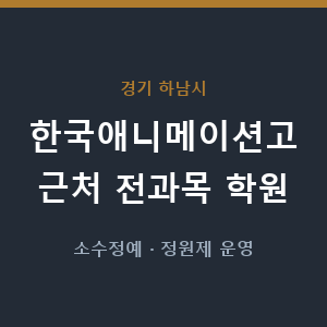 한국애니메이션고 근처 학원 - 추천