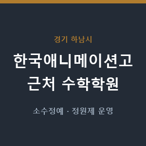 한국애니메이션고 근처 수학학원 - 추천