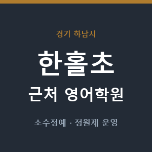 한홀초 근처 영어학원 - 추천