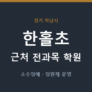 한홀초 근처 학원 - 추천
