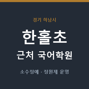 한홀초 근처 국어학원 - 추천