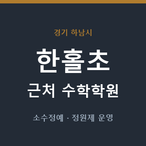 한홀초 근처 수학학원 - 추천