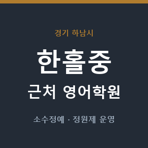 한홀중 근처 영어학원 - 추천