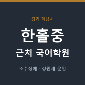 한홀중 근처 국어학원 - 추천