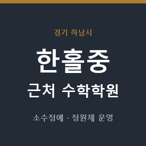 한홀중 근처 수학학원 - 추천