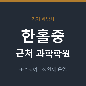 한홀중 근처 과학학원 - 추천