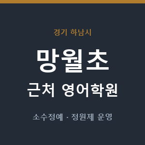 망월초 근처 영어학원 - 추천