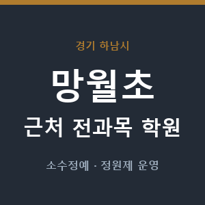 망월초 근처 학원 - 추천
