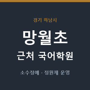 망월초 근처 국어학원 - 추천