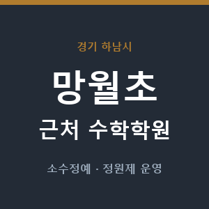 망월초 근처 수학학원 - 추천