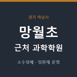 망월초 근처 과학학원 - 추천