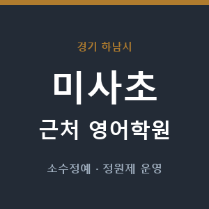 미사초 근처 영어학원 - 추천