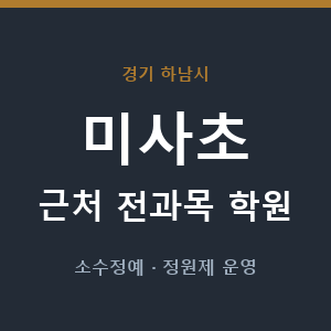 미사초 근처 학원 - 추천