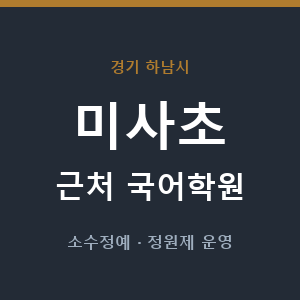 미사초 근처 국어학원 - 추천
