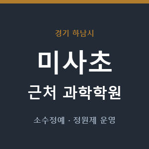 미사초 근처 과학학원 - 추천