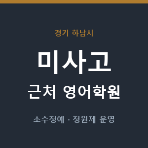 미사고 근처 영어학원 - 추천