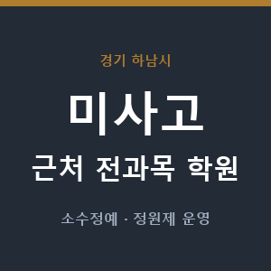 미사고 근처 학원 - 추천