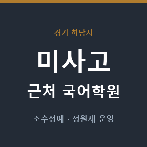미사고 근처 국어학원 - 추천