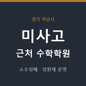 미사고 근처 수학학원 - 추천