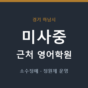 미사중 근처 영어학원 - 추천