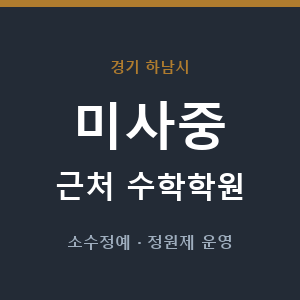 미사중 근처 수학학원 - 추천