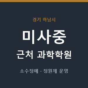 미사중 근처 과학학원 - 추천