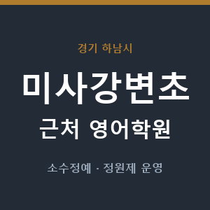 미사강변초 근처 영어학원 - 추천