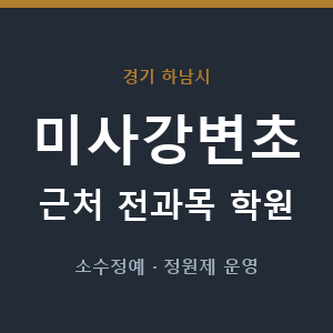 미사강변초 근처 학원 - 추천