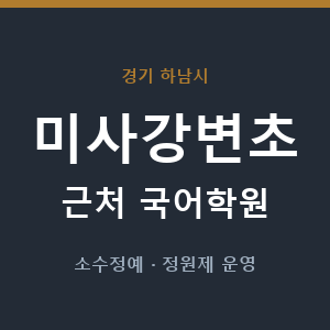 미사강변초 근처 국어학원 - 추천