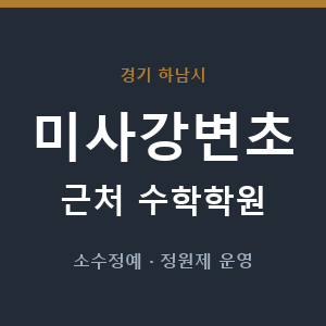 미사강변초 근처 수학학원 - 추천
