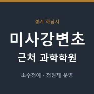 미사강변초 근처 과학학원 - 추천