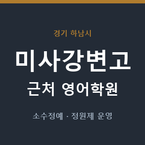 미사강변고 근처 영어학원 - 추천