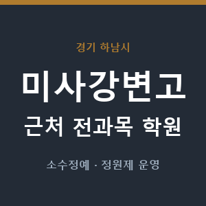 미사강변고 근처 학원 - 추천