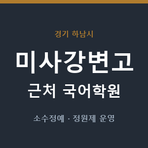 미사강변고 근처 국어학원 - 추천