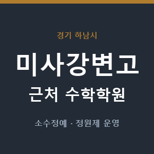 미사강변고 근처 수학학원 - 추천